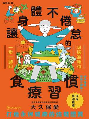 cover image of 讓身體不倦怠的食療習慣